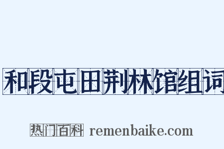 和段屯田荆林馆组词是什么意思的图片